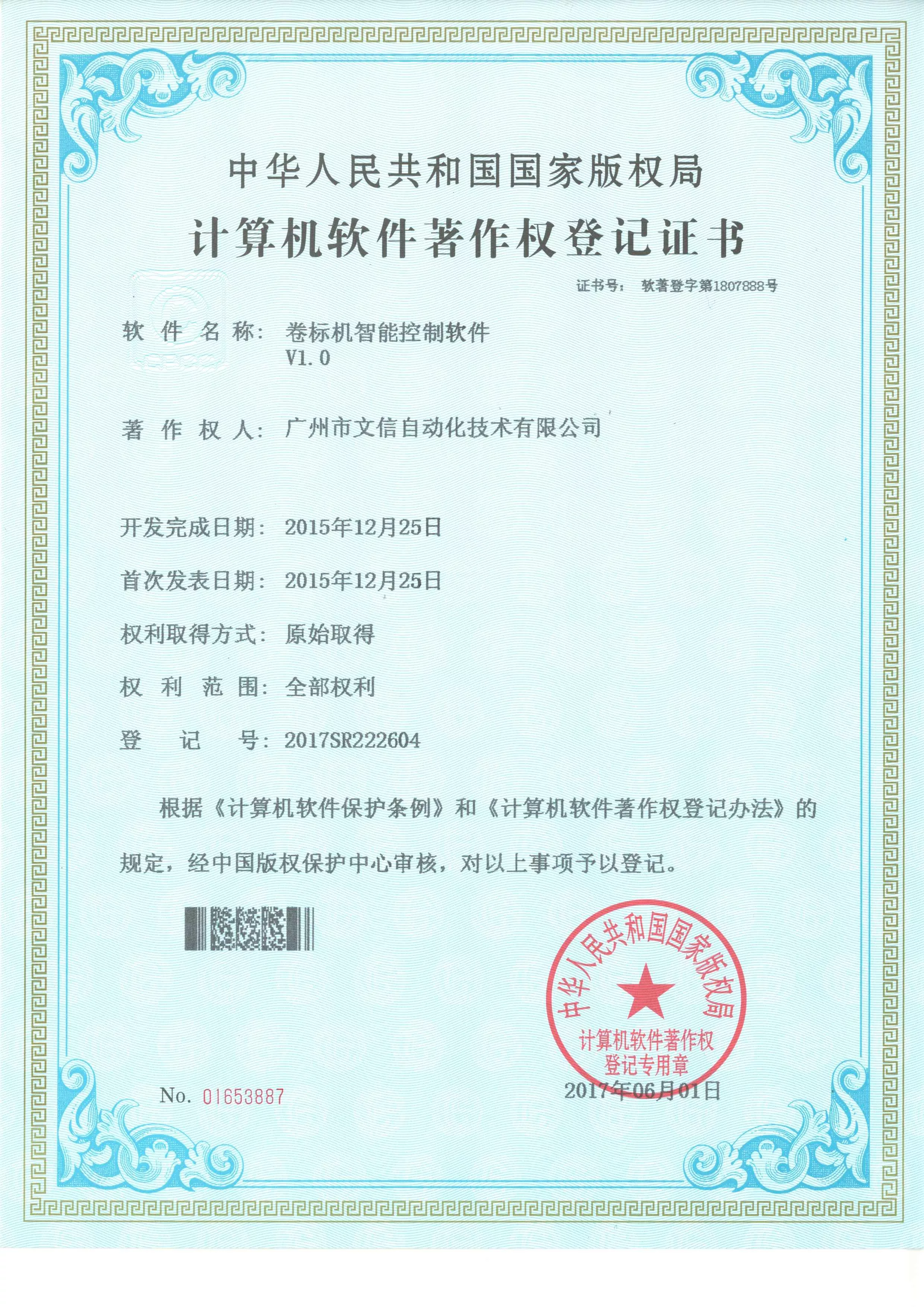 卷标机智能控制软件V1.0